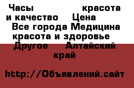 Часы Anne Klein - красота и качество! › Цена ­ 2 990 - Все города Медицина, красота и здоровье » Другое   . Алтайский край